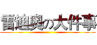 雷迪奥の大件事 ()