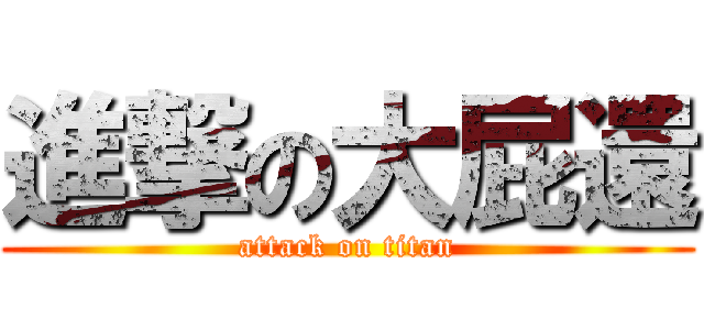 進撃の大屁還 (attack on titan)