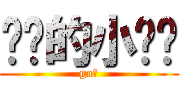 进击的小苏苏 (go！)