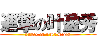 進撃の叶盈秀 (attack on Ying Shiew)