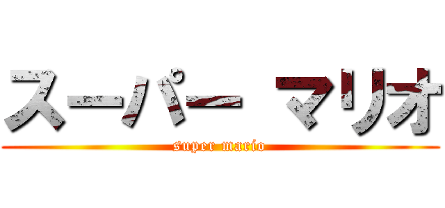 スーパー マリオ (super mario)