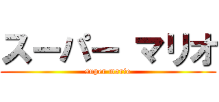 スーパー マリオ (super mario)