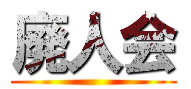 廃人会 ()