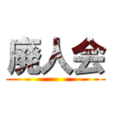 廃人会 ()