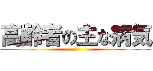 高齢者の主な病気 ()
