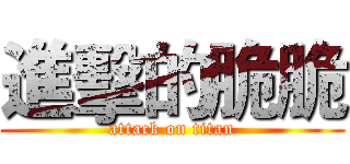 進擊的脆脆 (attack on titan)