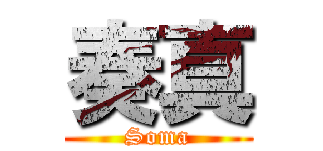 奏真 (Soma)