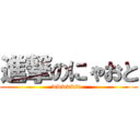 進撃のにゃおと (wwwwww. )