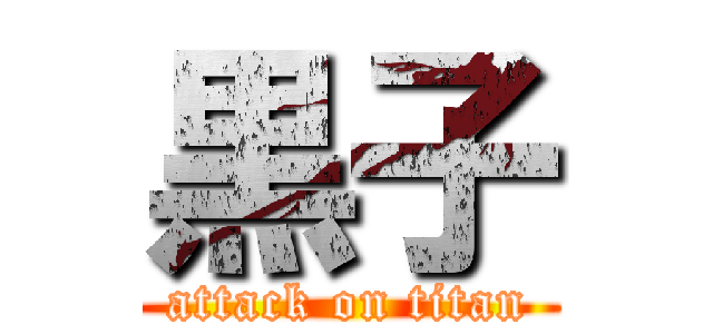黒子 (attack on titan)