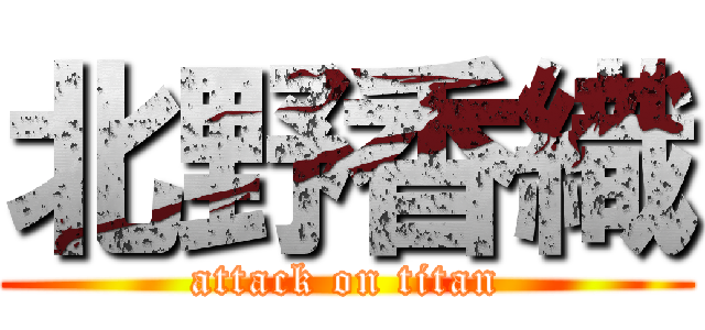 北野香織 (attack on titan)