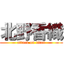 北野香織 (attack on titan)