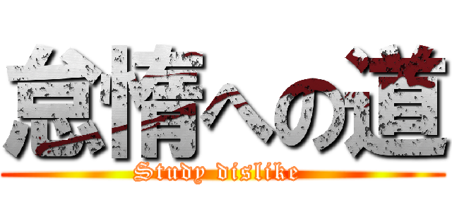 怠惰への道 (Study dislike )