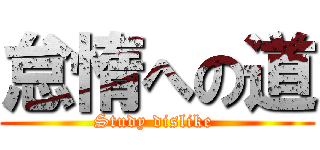 怠惰への道 (Study dislike )