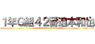 １年Ｇ組４２番迫本和也 (attack on titan)