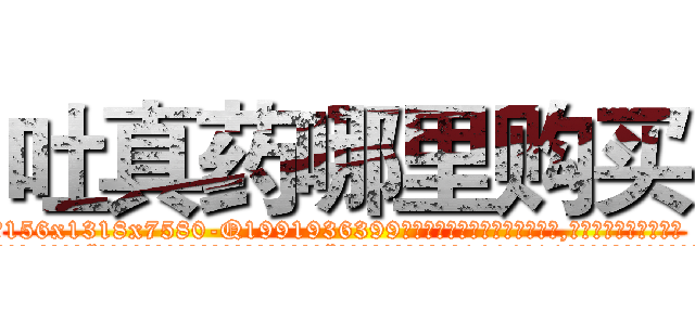 吐真药哪里购买 (吐真药哪里购买【电.话156x1318x7580-Q1991936399鑫宏药业】我们做的是长期生意,靠的是老客户长期支持
参考消息网2月20日报道 韩媒称，“剩女多、离婚率高的城市，房价一定会上涨。”这是中国经济学家金岩石2016年12月参加在上海举行的房地产相关论坛时说的话。
)