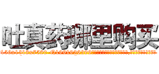 吐真药哪里购买 (吐真药哪里购买【电.话156x1318x7580-Q1991936399鑫宏药业】我们做的是长期生意,靠的是老客户长期支持
参考消息网2月20日报道 韩媒称，“剩女多、离婚率高的城市，房价一定会上涨。”这是中国经济学家金岩石2016年12月参加在上海举行的房地产相关论坛时说的话。
)