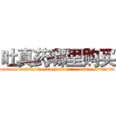 吐真药哪里购买 (吐真药哪里购买【电.话156x1318x7580-Q1991936399鑫宏药业】我们做的是长期生意,靠的是老客户长期支持
参考消息网2月20日报道 韩媒称，“剩女多、离婚率高的城市，房价一定会上涨。”这是中国经济学家金岩石2016年12月参加在上海举行的房地产相关论坛时说的话。
)