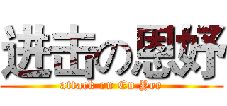 进击の恩妤 (attack on En Yee)