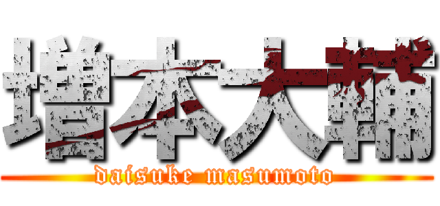 増本大輔 (daisuke masumoto)