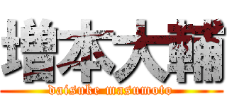 増本大輔 (daisuke masumoto)