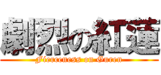 劇烈の紅蓮 (Fierceness on Guren)