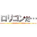 ロリコンだ… (attack on titan)