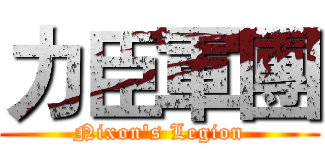 力臣軍團 (Nixon's Legion)