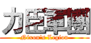 力臣軍團 (Nixon's Legion)