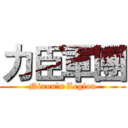 力臣軍團 (Nixon's Legion)