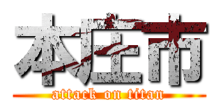 本庄市 (attack on titan)