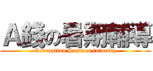 Ａ錢の暑期輔導 (Corruption Summer tutoring)