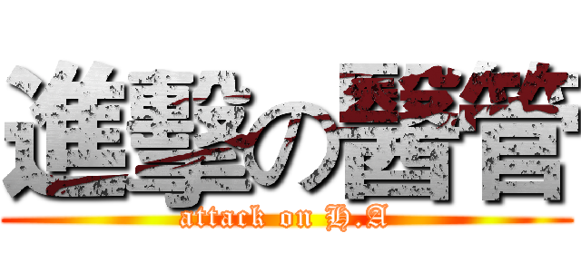 進擊の醫管 (attack on H.A)