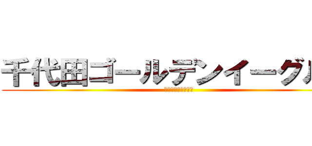 千代田ゴールデンイーグルス (第２期生　祝　卒団)