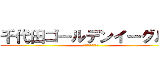 千代田ゴールデンイーグルス (第２期生　祝　卒団)