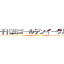 千代田ゴールデンイーグルス (第２期生　祝　卒団)