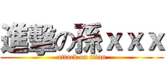 進擊の孫ｘｘｘ (attack on titan)