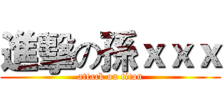進擊の孫ｘｘｘ (attack on titan)