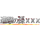 進擊の孫ｘｘｘ (attack on titan)