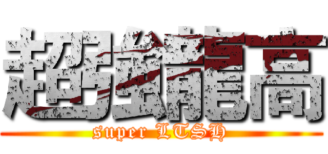 超強龍高 (super LTSH)