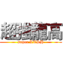 超強龍高 (super LTSH)