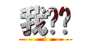 我爱你 (i)