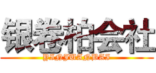 银卷柏会社 (YINJUANBAI)