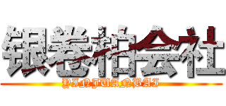 银卷柏会社 (YINJUANBAI)