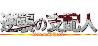 逆襲の支配人 (rino sashihara)