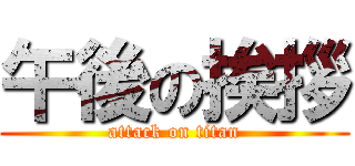 午後の挨拶 (attack on titan)