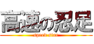 高速の忍足 (speed star)