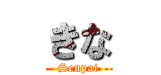 きな (Senpai)