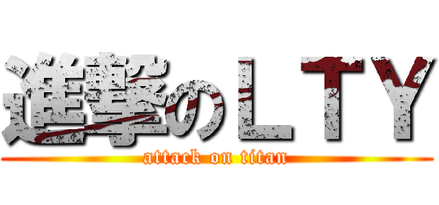 進撃のＬＴＹ (attack on titan)