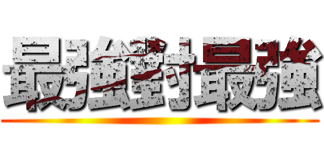 最強對最強 ()