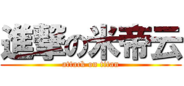 進撃の米帝云 (attack on titan)